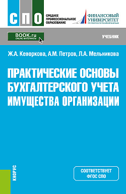 картинка Практические основы бухгалтерского учета имущества организации. (СПО). Учебник. от магазина КНОРУС