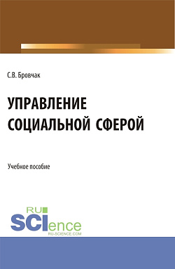 картинка Управление социальной сферой. (Бакалавриат, Магистратура). Учебное пособие. от магазина КНОРУС