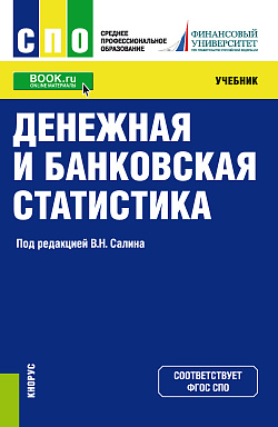 картинка Денежная и банковская статистика. (СПО). Учебник. от магазина КНОРУС