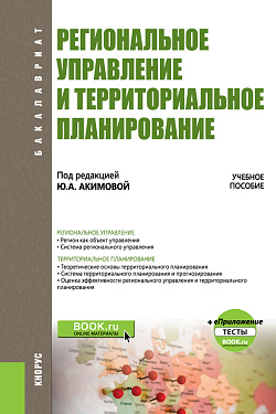 картинка Региональное управление и территориальное планирование. + еПриложение. (Бакалавриат). Учебное пособие. от магазина КНОРУС