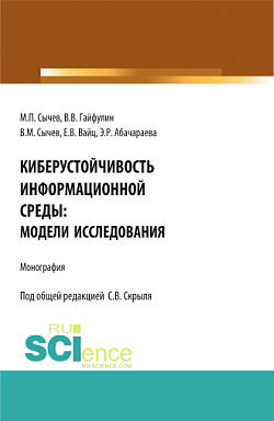 картинка Киберустойчивость информационной среды: модели исследования. (Бакалавриат, Магистратура). Монография. от магазина КНОРУС