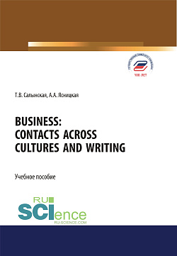 картинка Business. Contacts across cultures and writing. (Аспирантура, Бакалавриат, Магистратура). Учебное пособие. от магазина КНОРУС