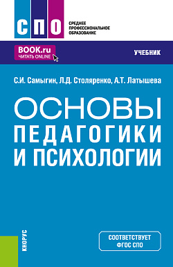 картинка Основы педагогики и психологии. (СПО). Учебник. от магазина КНОРУС