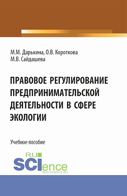 картинка Правовое регулирование предпринимательской деятельности в сфере экологии. (Бакалавриат, Специалитет). Учебное пособие. от магазина КНОРУС