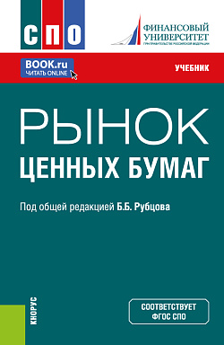 картинка Рынок ценных бумаг. (СПО). Учебник. от магазина КНОРУС