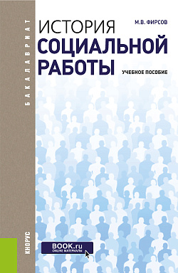 картинка История социальной работы. (Бакалавриат). Учебное пособие. от магазина КНОРУС