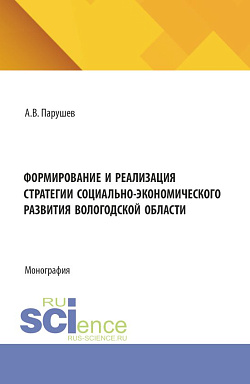 картинка Формирование и реализация стратегии социально-экономического развития Вологодской области. (Бакалавриат, Магистратура). Монография. от магазина КНОРУС