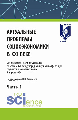 картинка Актуальные проблемы социоэкономики в XXI веке. Часть 1. (Аспирантура, Бакалавриат, Магистратура). Сборник статей. от магазина КНОРУС