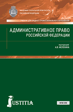 картинка Административное право РФ. (СПО). Учебник. от магазина КНОРУС