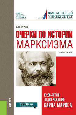 картинка Очерки по истории марксизма (к 200-летию со дня рождения Карла Маркса). (Бакалавриат, Специалитет). Монография. от магазина КНОРУС