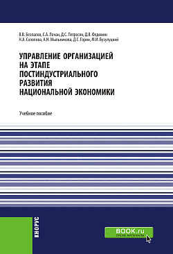 картинка Управление организацией на этапе постиндустриального развития национальной экономики. (Аспирантура, Бакалавриат, Специалитет). Учебное пособие. от магазина КНОРУС