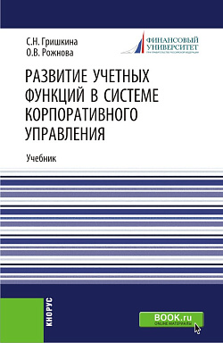 картинка Развитие учетных функций в системе корпоративного управления. (Аспирантура). Учебник. от магазина КНОРУС