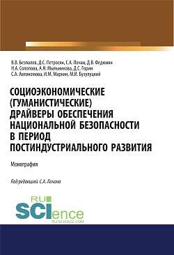 картинка Социоэкономические( гуманистические) драйверы обеспечения национальной безопасности в  период постиндустриального развития. (Аспирантура, Бакалавриат, Магистратура). Монография. от магазина КНОРУС