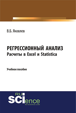 картинка Регрессионный анализ. Расчеты в Excel и Statistica. (Бакалавриат). Учебное пособие от магазина КНОРУС
