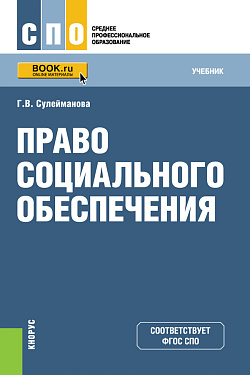 картинка Право социального обеспечения. (СПО). Учебник. от магазина КНОРУС