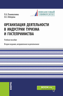 картинка Организация деятельности в индустрии туризма и гостеприимства. (Бакалавриат). Учебное пособие. от магазина КНОРУС
