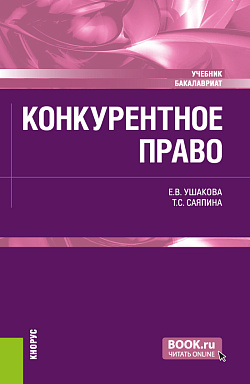 картинка Конкурентное право. (Бакалавриат). Учебник. от магазина КНОРУС
