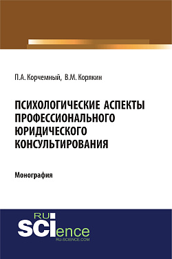 картинка Психологические аспекты профессионального юридического консультирования. (Аспирантура, Бакалавриат, Магистратура, Специалитет). Монография. от магазина КНОРУС