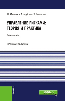картинка Управление рисками: теория и практика. (Бакалавриат). Учебное пособие. от магазина КНОРУС