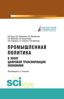 картинка Промышленная политика в эпоху цифровой трансформации экономики. (Аспирантура, Бакалавриат, Магистратура). Монография. от магазина КНОРУС