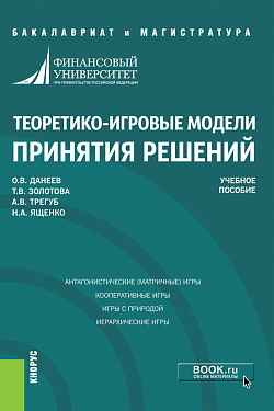 картинка Теоретико-игровые модели принятия решений. (Бакалавриат, Магистратура). Учебное пособие. от магазина КНОРУС