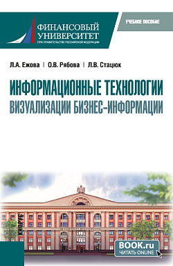 картинка Информационные технологии визуализации бизнес-информации. (Бакалавриат). Учебное пособие. от магазина КНОРУС