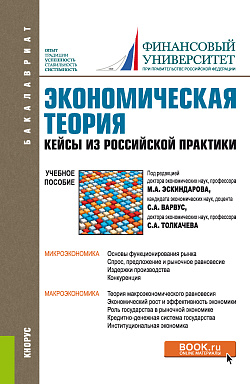 картинка Экономическая теория. Кейсы из российской практики. (Бакалавриат, Специалитет). Учебное пособие. от магазина КНОРУС