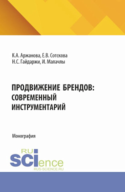 картинка Продвижение брендов: современный инструментарий. (Бакалавриат, Магистратура). Монография. от магазина КНОРУС