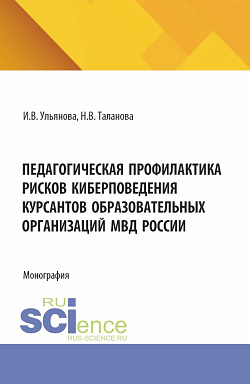 картинка Педагогическая профилактика рисков киберповедения курсантов образовательных организаций МВД России. (Бакалавриат, Магистратура, Специалитет). Монография. от магазина КНОРУС