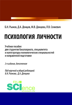 картинка Психология личности. (Бакалавриат, Магистратура, Специалитет). Учебное пособие. от магазина КНОРУС