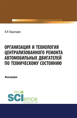 картинка Организация и технология централизованного ремонта автомобильных двигателей по техническому состоянию. (Аспирантура). (Магистратура). Монография от магазина КНОРУС