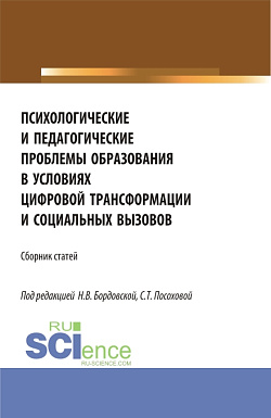 картинка Психологические и педагогические проблемы образования в условиях цифровой трансформации и социальных вызовов. (Аспирантура, Бакалавриат, Магистратура). Сборник статей. от магазина КНОРУС