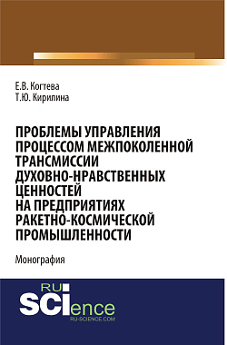 картинка Проблемы управления процессом межпоколенной трансмиссии духовно-нравственных ценностей на предприятиях ракетно-космической промышленности. (Аспирантура, Магистратура). Монография. от магазина КНОРУС