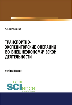 картинка Транспортно-экспедиторские операции с грузами во внешнеэкономической деятельности. (Бакалавриат, Магистратура). Учебное пособие. от магазина КНОРУС