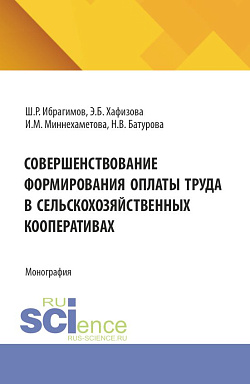 картинка Совершенствование формирования оплаты труда в сельскохозяйственных кооперативах. (Аспирантура, Бакалавриат, Магистратура). Монография. от магазина КНОРУС