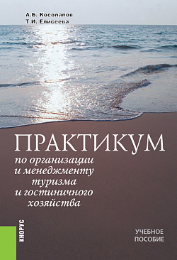 картинка Практикум по организации и менеджменту туризма и гостиничного хозяйства. (Бакалавриат, Магистратура). Учебное пособие. от магазина КНОРУС