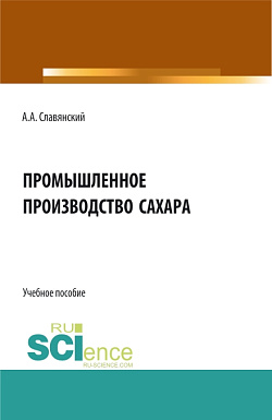 картинка Промышленное производство сахара. (Бакалавриат, Магистратура). Учебное пособие. от магазина КНОРУС