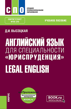 картинка Английский язык для специальности "Юриспруденция"= Legal English+ еПриложение. (СПО). Учебное пособие. от магазина КНОРУС