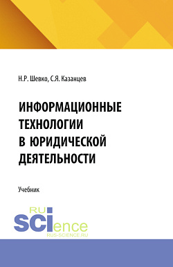 картинка Информационные технологии в юридической деятельности. (СПО). Учебник. от магазина КНОРУС