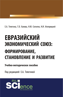 картинка Евразийский экономический союз. Формирование, становление и развитие. (Аспирантура, Бакалавриат, Магистратура). Учебно-методическое пособие. от магазина КНОРУС