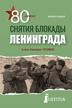 картинка 80-летие снятия блокады Ленинграда. (Бакалавриат, Магистратура, Специалитет). Монография. от магазина КНОРУС