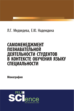 картинка Самоменеджмент познавательной деятельности студентов в контексте обучения языку специальности. (Бакалавриат, Магистратура). Монография. от магазина КНОРУС