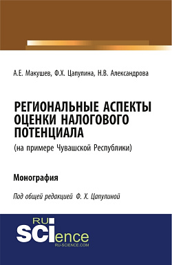 картинка Региональные аспекты оценки налогового потенциала на примере Чувашской Республики. (Аспирантура, Бакалавриат). Монография. от магазина КНОРУС