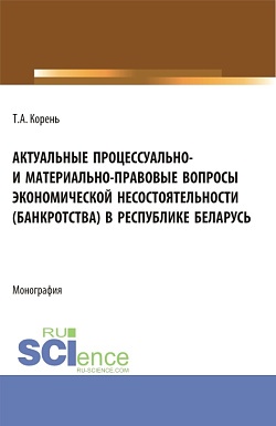 картинка Актуальные процессуально- и материально-правовые вопросы экономической несостоятельности (банкротства) в Республике Беларусь. (Аспирантура, Бакалавриат, Магистратура). Монография. от магазина КНОРУС