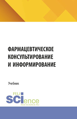 картинка Фармацевтическое консультирование и информирование. (Специалитет). Учебник. от магазина КНОРУС