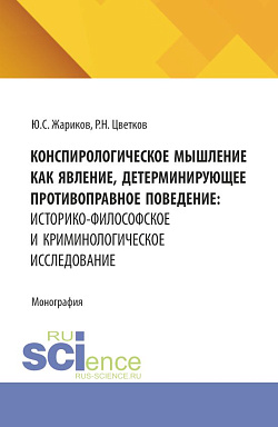 картинка Конспирологическое мышление как явление, детерминирующее противоправное поведение: историко-философское и криминологическое исследование. (Бакалавриат, Магистратура, Специалитет). Монография. от магазина КНОРУС