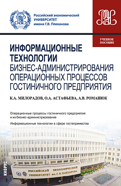 картинка Информационные технологии бизнес-администрирования операционных процессов гостиничного предприятия. (Бакалавриат). Учебное пособие. от магазина КНОРУС