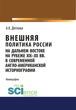 картинка Внешняя политика России на Дальнем Востоке на рубеже XIX-XX вв. в современной англо-американской историографии. (Аспирантура, Бакалавриат, Магистратура). Монография. от магазина КНОРУС