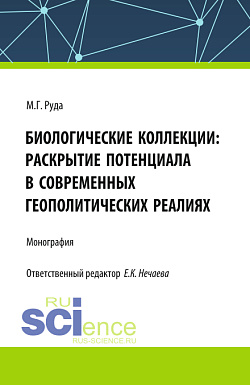 картинка Биологические коллекции: раскрытие потенциала в современных геополитических реалиях. (Аспирантура, Бакалавриат, Магистратура). Монография. от магазина КНОРУС