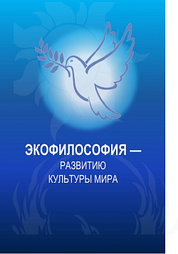 картинка Экофилософия - развитию культуры мира. (Магистратура). Монография. от магазина КНОРУС